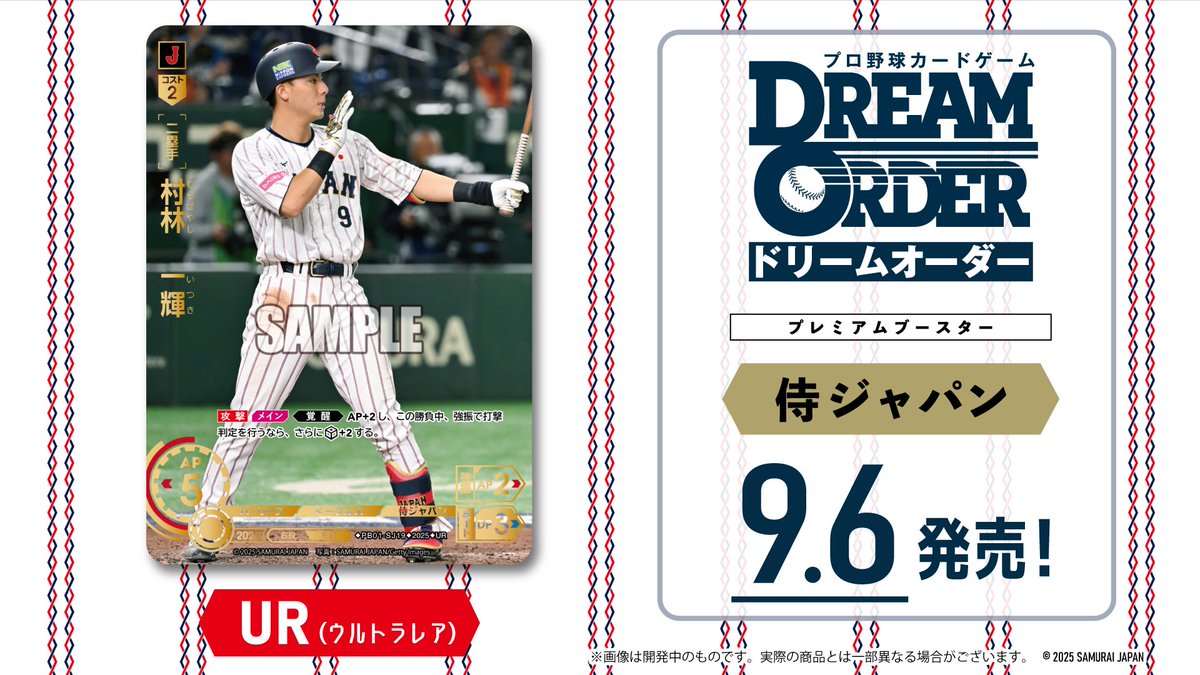プロ野球カードゲーム ドリームオーダー公式 (@dreamorder_tcg) on Twitter photo 【#ドリオ 新カード紹介】
侍ジャパン / 東北楽天ゴールデンイーグルス
村林 一輝(UR)
9月6日(土)発売!プレミアムブースター「侍ジャパン」に収録!
#プロ野球 #プロ野球TCG #ドリームオーダー 【#ドリオ 新カード紹介】
侍ジャパン / 東北楽天ゴールデンイーグルス
村林 一輝(UR)
9月6日(土)発売!プレミアムブースター「侍ジャパン」に収録!
#プロ野球 #プロ野球TCG #ドリームオーダー