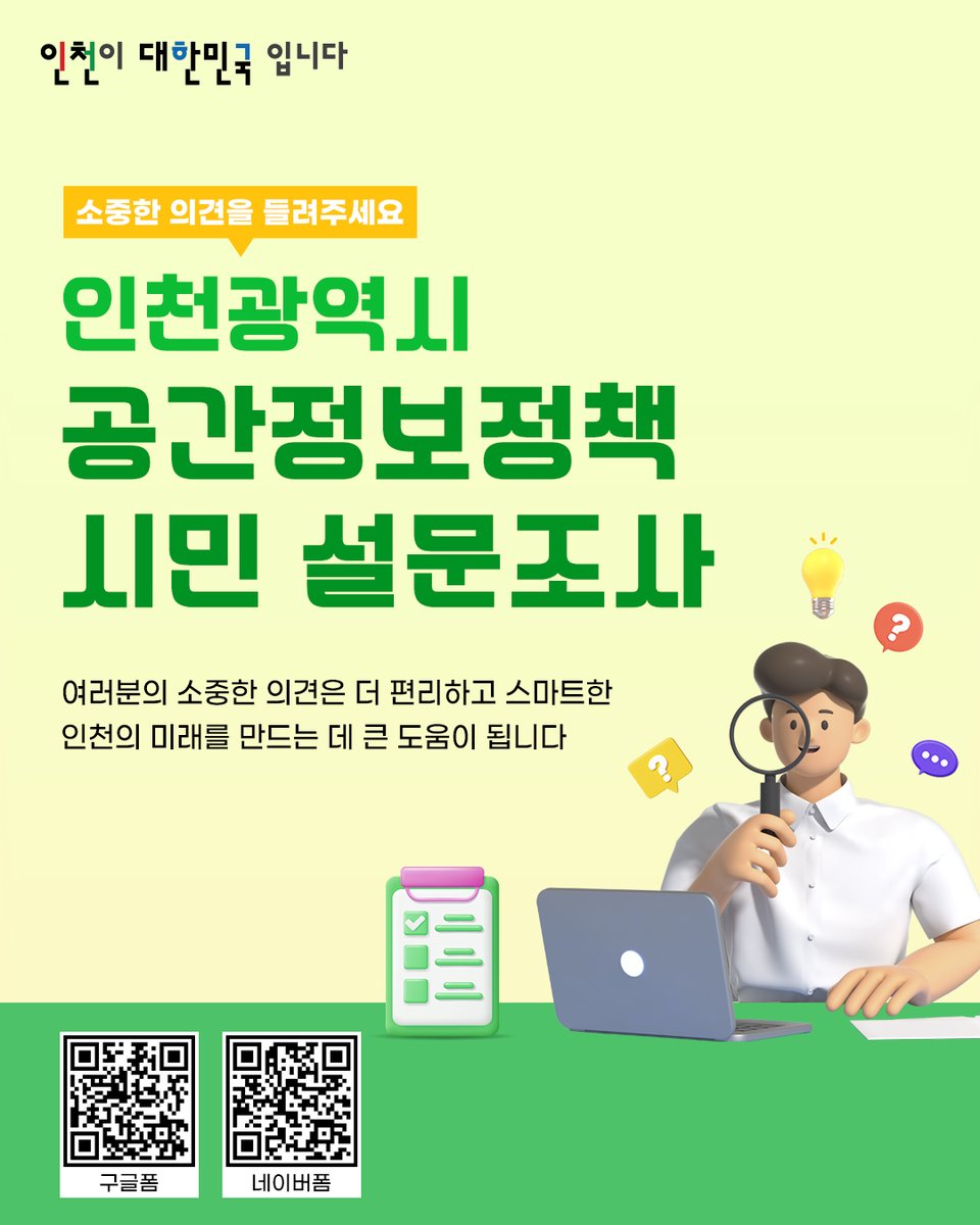 📢인천시민의 생활과 밀접한 공간정보 서비스를 개선하기위해 시민 여러분의 의견을 듣습니다 ✓설문기간:2025. 8. 22.~8. 31.  ✓설문방법:QR코드 참고 🎁설문조사에 참여해주신 분들 중 100분께는 추첨을 통해 기프티콘을 드립니다.🤗 #설문조사 #이벤트 # 기프티콘 ...