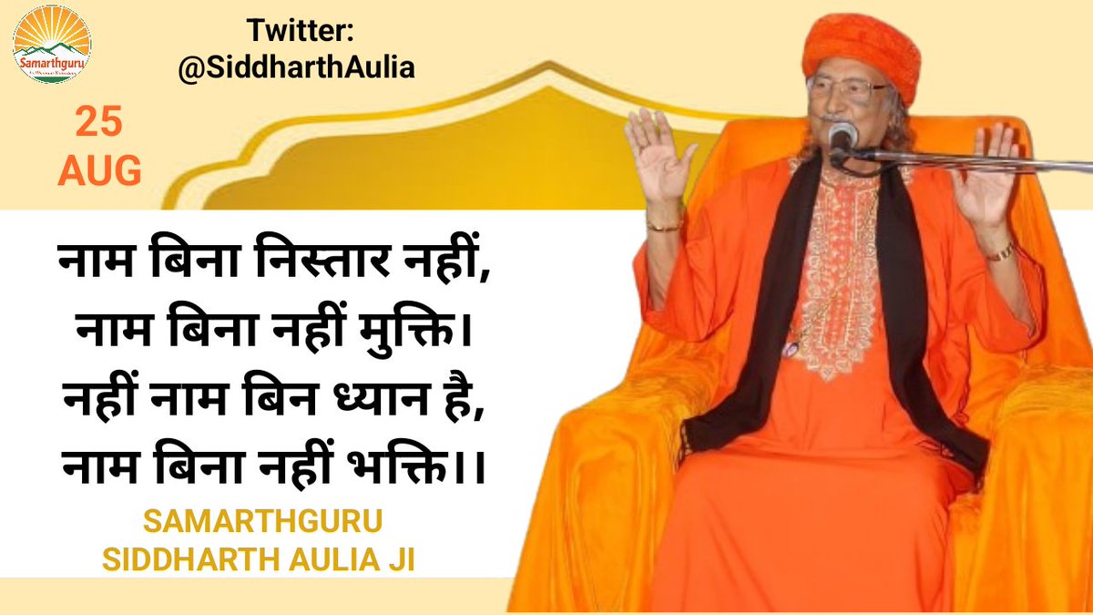 Samarthguru Dhara (@sgdharaofficial) on Twitter photo तुम भी किसी कामिल मुर्शिद से जुड़ो, नाम के रहस्य को जानो और छक कर नाम का प्याला पीओ, यही सहजयोग है।
-Samarthguru <a href="/SiddharthAulia/">Samarthguru Siddharth Aulia</a> Ji 🌹 तुम भी किसी कामिल मुर्शिद से जुड़ो, नाम के रहस्य को जानो और छक कर नाम का प्याला पीओ, यही सहजयोग है।
-Samarthguru <a href="/SiddharthAulia/">Samarthguru Siddharth Aulia</a> Ji 🌹