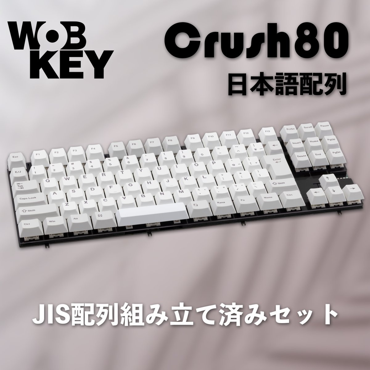 #210 WOBKEY Crush 80 Pink JIS日本語配列 少量限定】WOBKEY Crush 80+日本語配列キット-セット【メカニカル