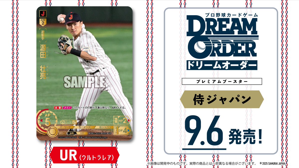 プロ野球カードゲーム ドリームオーダー公式 (@dreamorder_tcg) on Twitter photo 【#ドリオ 新カード紹介】
侍ジャパン / 埼玉西武ライオンズ
源田 壮亮(UR)
9月6日(土)発売!プレミアムブースター「侍ジャパン」に収録!
#プロ野球 #プロ野球TCG #ドリームオーダー 【#ドリオ 新カード紹介】
侍ジャパン / 埼玉西武ライオンズ
源田 壮亮(UR)
9月6日(土)発売!プレミアムブースター「侍ジャパン」に収録!
#プロ野球 #プロ野球TCG #ドリームオーダー
