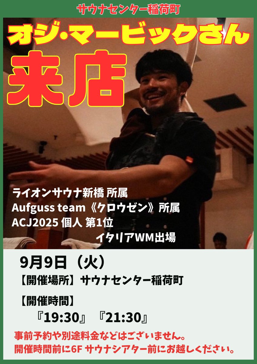 【9月 アウフグース告知①】

9月9日（火）
 『オジ・マービック』さん来店！！！

ー 開催時間 ー
『19:30』『21:30』