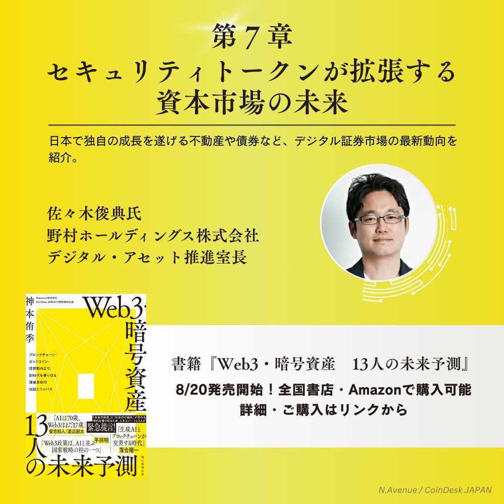 書籍『Web3・暗号資産 13人の未来予測』 全11章、13人の専門家による未来予測を章ごとに紹介。

📖第7章
セキュリティトークンが拡張する資本市場の未来
日本で独自の成長を遂げる不動産や債券など、デジタル証券市場の最新動向を紹介。
佐々木 俊典氏（野村ホールディングス株式会社