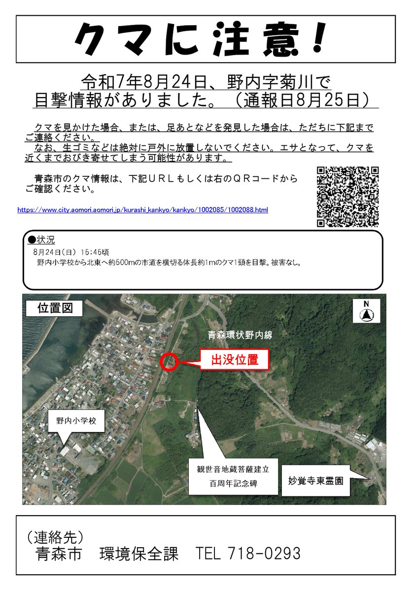 青森市環境保全課危険鳥獣対策室 tweet media