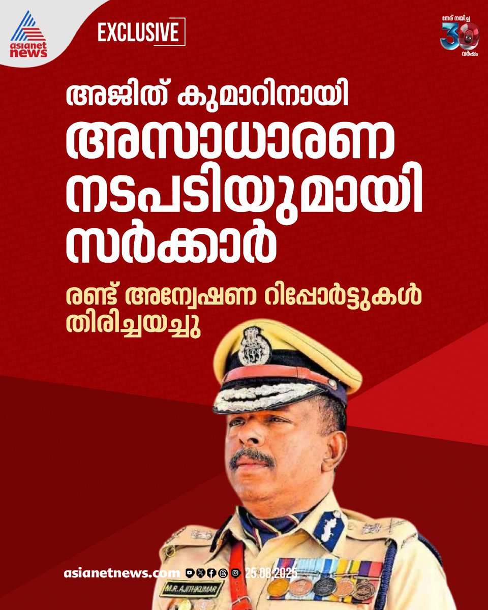 AsianetNewsML's tweet image. എംആർ അജിത് കുമാറിനായി അസാധാരണ നടപടിയുമായി സർക്കാർ; രണ്ട് അന്വേഷണ റിപ്പോർട്ടുകൾ തിരിച്ചയച്ചു 
🔗 shorturl.at/2oTHq 
#MRAjithKumar #KeralaGovt #ProbeReports