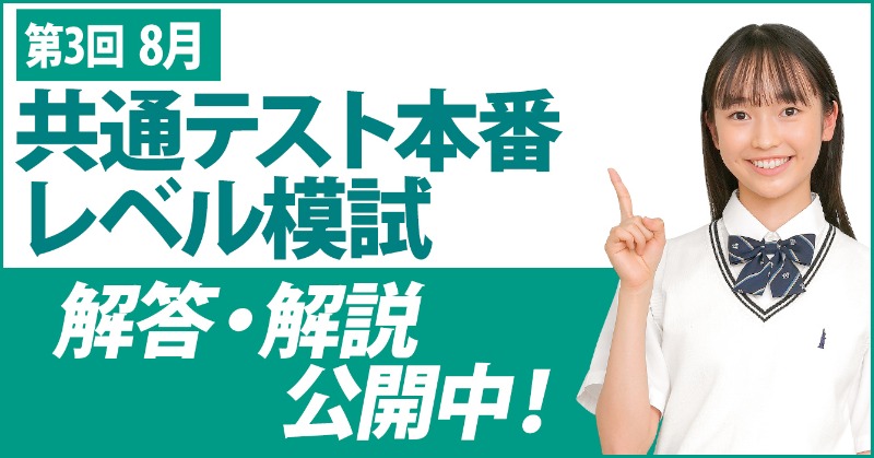 解答・解説公開中】 共通テスト本番レベル模試を受験した皆さん