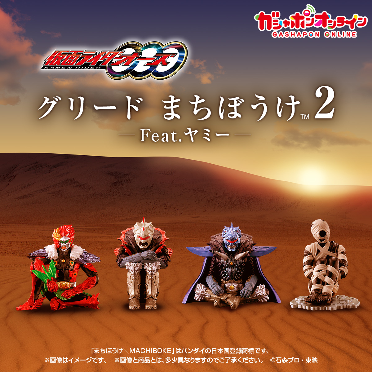 ／
仮面ライダーオーズ
グリード　まちぼうけ2
Feat.ヤミー
（税込400円）
＼

#ガシャポンオンライン で
8/26(火)11時から予約開始予定！

まちぼうけシリーズに
『仮面ライダーオーズ』のグリードたちが登場です💥
本弾ではついにアンクをラインナップ！

≪ 全4種 ≫
アンク(グリード態)