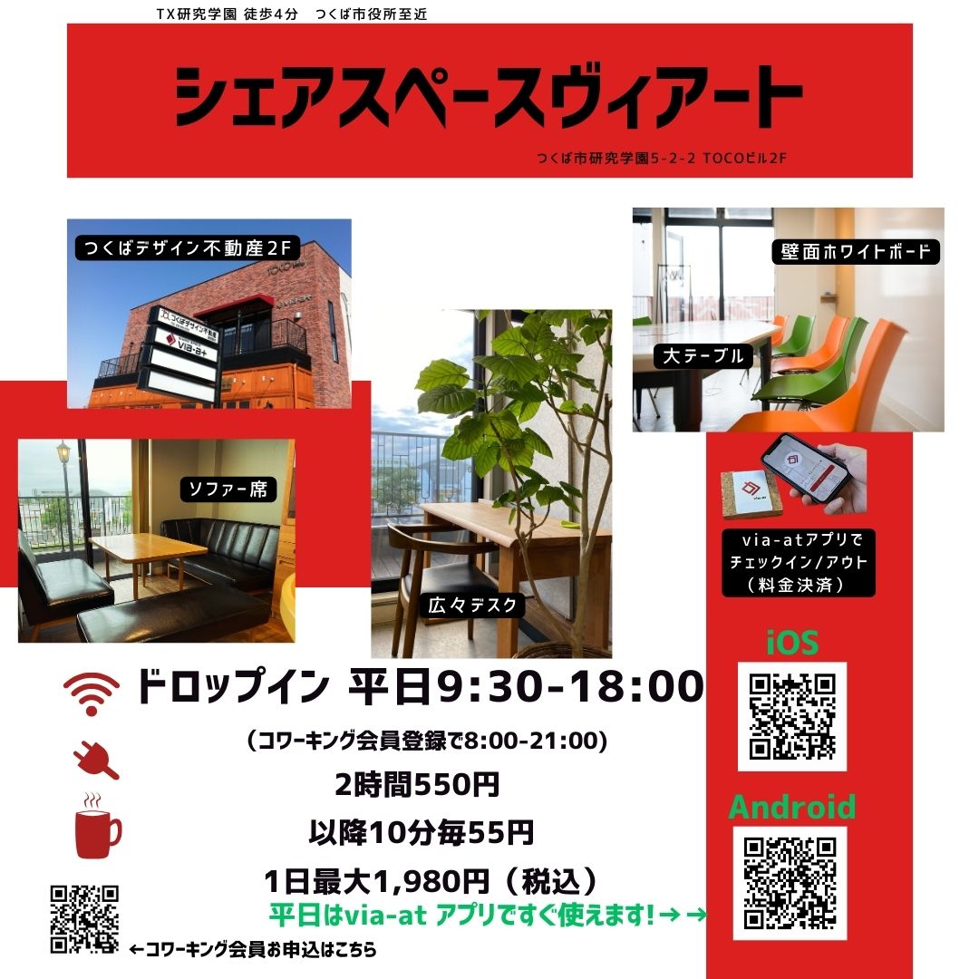 8月最終週も通常通りコワーキングオープンします🌱
ご利用ください☺
via-at.com/tsukuba