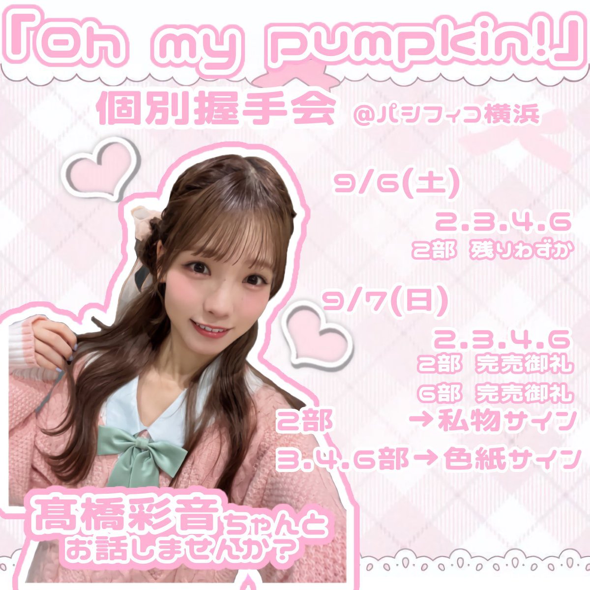 髙橋彩音 AKB48 Oh my pumpkin! 握手会限定 ランダム生写真 akb48 oh my pumpkin 握手会 会場限定 ランダム生写真15種