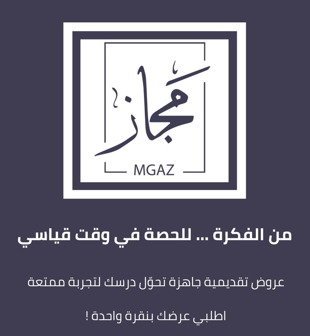 مجاز التعليمي - MGAZ tweet media