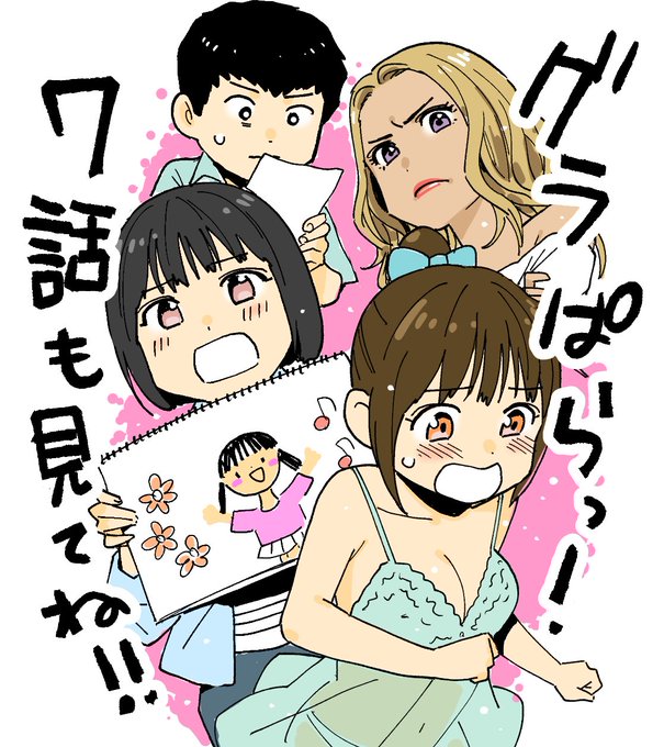 グラぱらっ!7話 ドキドキハラハラうるうる回です! #TVer で見逃し配信中! #DMMTV で1話から見放題配信中です! 観てね #グラぱらっ