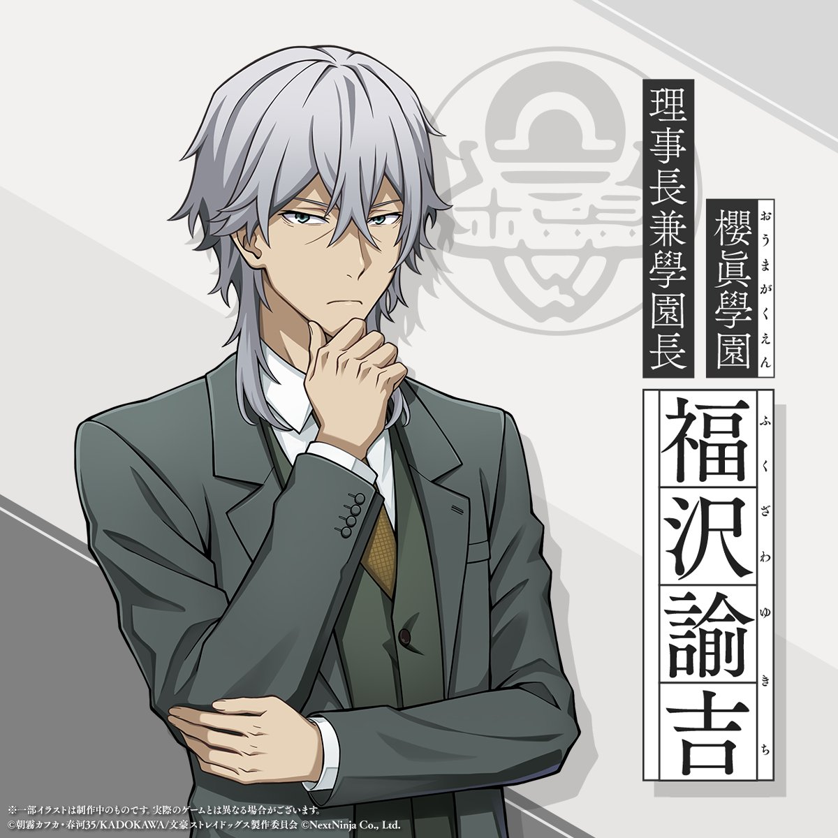 黄昏通信】 櫻眞學園教員名簿① ||◤ 理事長兼學園長 福沢諭吉 ◢|| 櫻