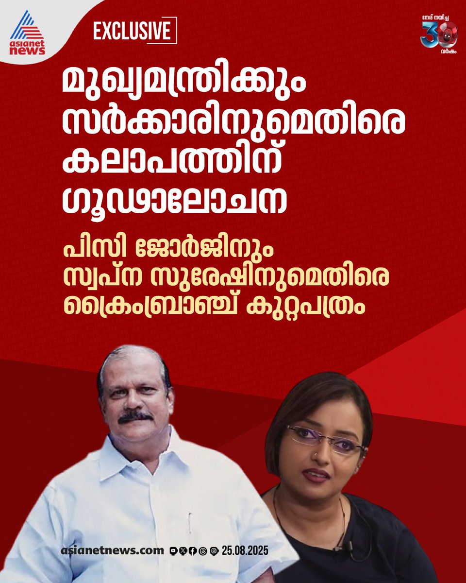 AsianetNewsML's tweet image. പിസി ജോർജിനും സ്വപ്ന സുരേഷിനുമെതിരെ ക്രൈം ബ്രാഞ്ച് കുറ്റപത്രം 
🔗 shorturl.at/2oTHq 
#PCGeorge #SwapnaSuresh #KeralaNews #PinarayiVijayan