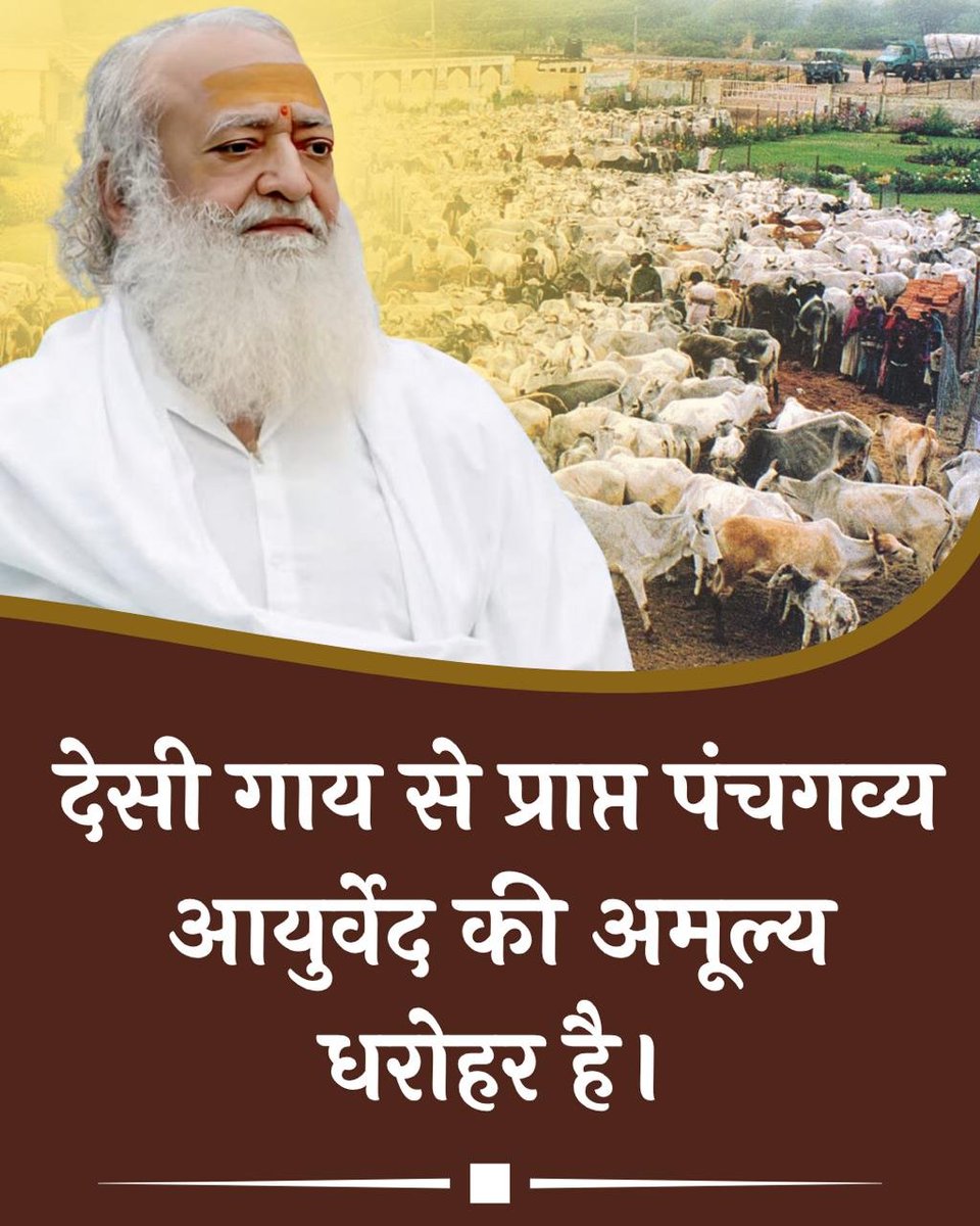 पूज्य Sant Shri Asharamji Bapu सत्संग में बताते हैं कि 
Desi Cow के दूध,दही,घी,गोमय और गोझरण से बना 
Panchgavya का पान करने से असाध्य रोग मिटते हैं।

कत्लखाने जा रही #GauMata की रक्षा हेतु बापू जी ने अनेक गौशालाओं का निर्माण करवाया।