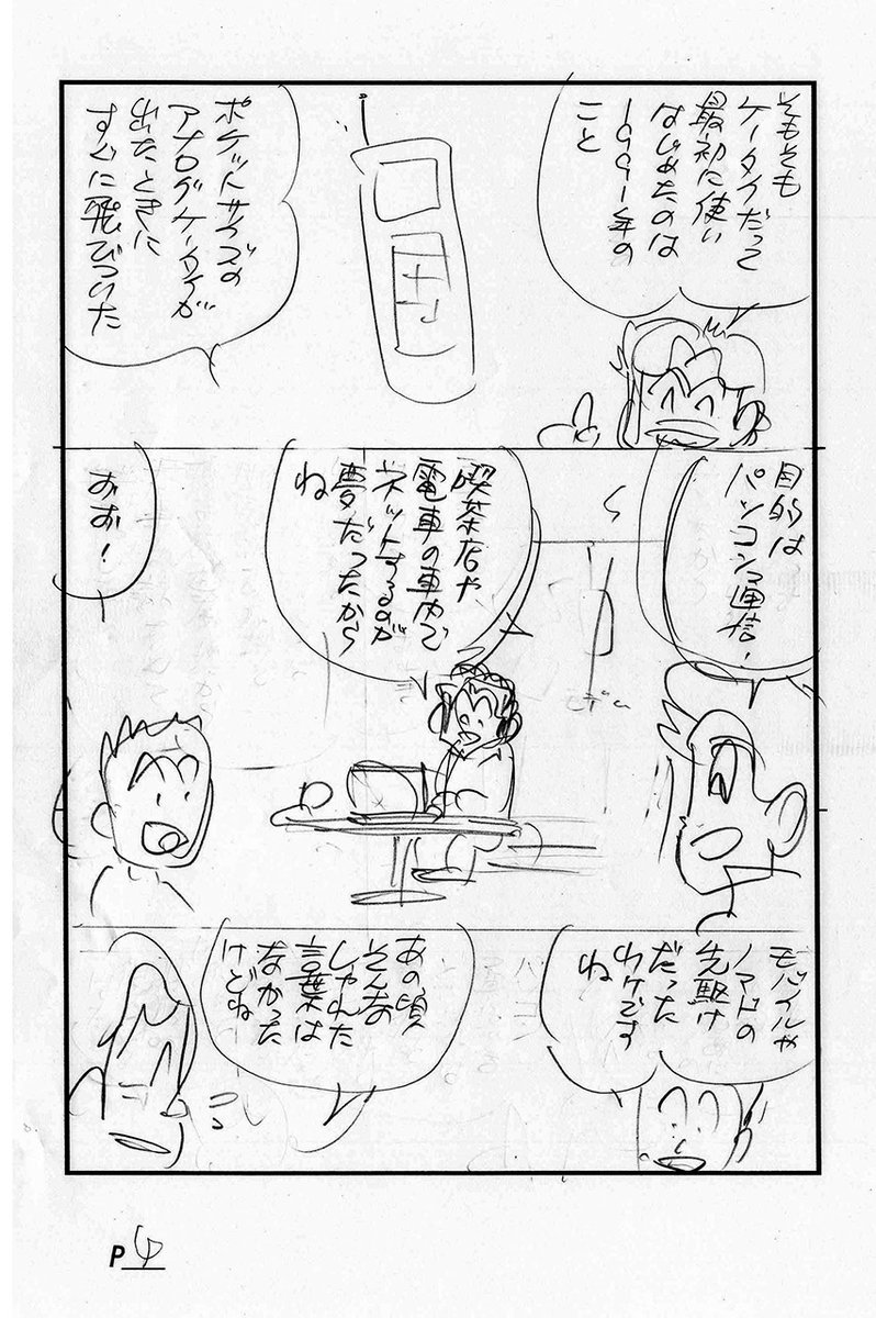 ボツになったマンガのネーム<2>(2/2)

 スマホを持つのは遅かったんです。いつもノートパソコンを持ち歩いていて、メールの確認もそちらですませていたので。

  スマホやケータイは(情報の)受信機。
  パソコンは(情報の)送信機。 