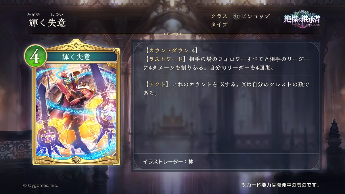 shadowverse_jp's tweet photo. 【8/28リリース！新カード情報】

「絶傑の継承者 / Heirs of the Omen」の新カードをご紹介いたします！

輝く失意（CV：#千葉繁）

#シャドバWB #絶傑の継承者 https://t.co/vJBAGVSj9c
