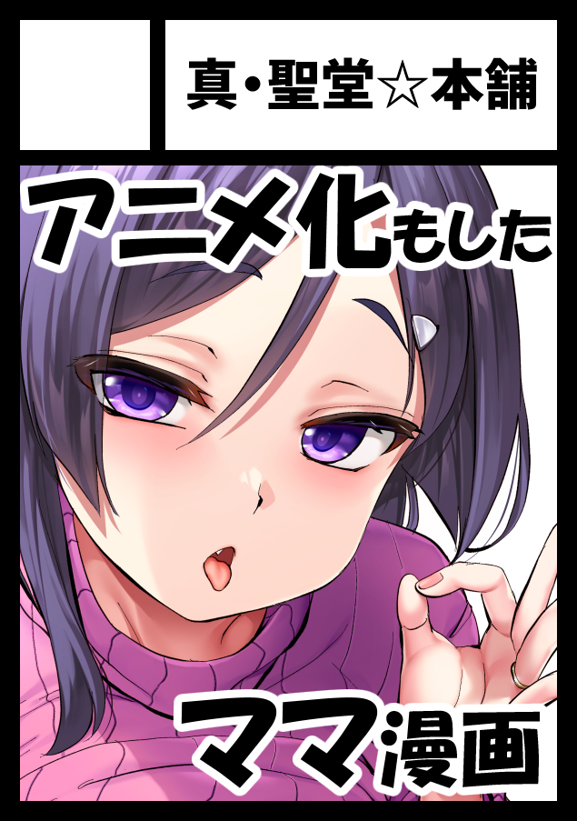 冬コミのサークルカットを差し替えようと思って忘れてた!
せっかくアニメ下巻のママが発売直後なのに!
12月19日発売です。よろしくお願いします☺️ 