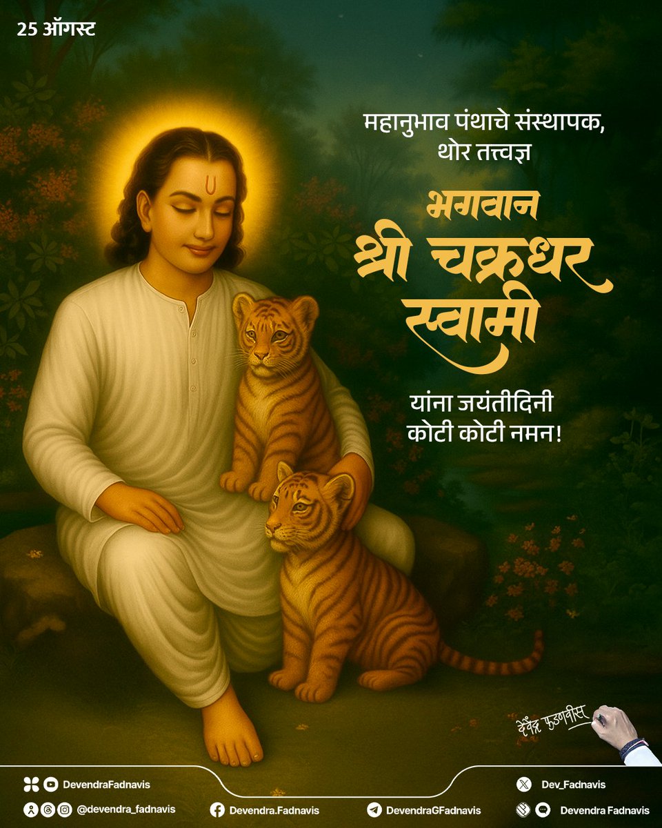 Remembering the founder of the Mahanubhav Panth and a profound philosopher, Bhagwan Shri Chakradhar Swami, on his Birth Anniversary!
महानुभाव पंथाचे संस्थापक, थोर तत्त्वज्ञ भगवान श्री चक्रधर स्वामी यांना जयंतीदिनी कोटी कोटी नमन!

#चक्रधरस्वामी #महानुभाव #maharashtra