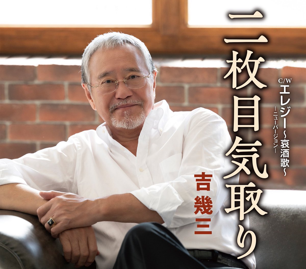 YoshiPromotion's tweet image. 【告知】

吉幾三 9/10発売新曲『二枚目気取り』 発売記念　キャンペーン決定！（2025/8/18更新） / 吉　幾三 - 徳間ジャパン|Tokuma Japan Communications CO
tkma.co.jp/enka_news_deta…

#吉幾三
#二枚目気取り