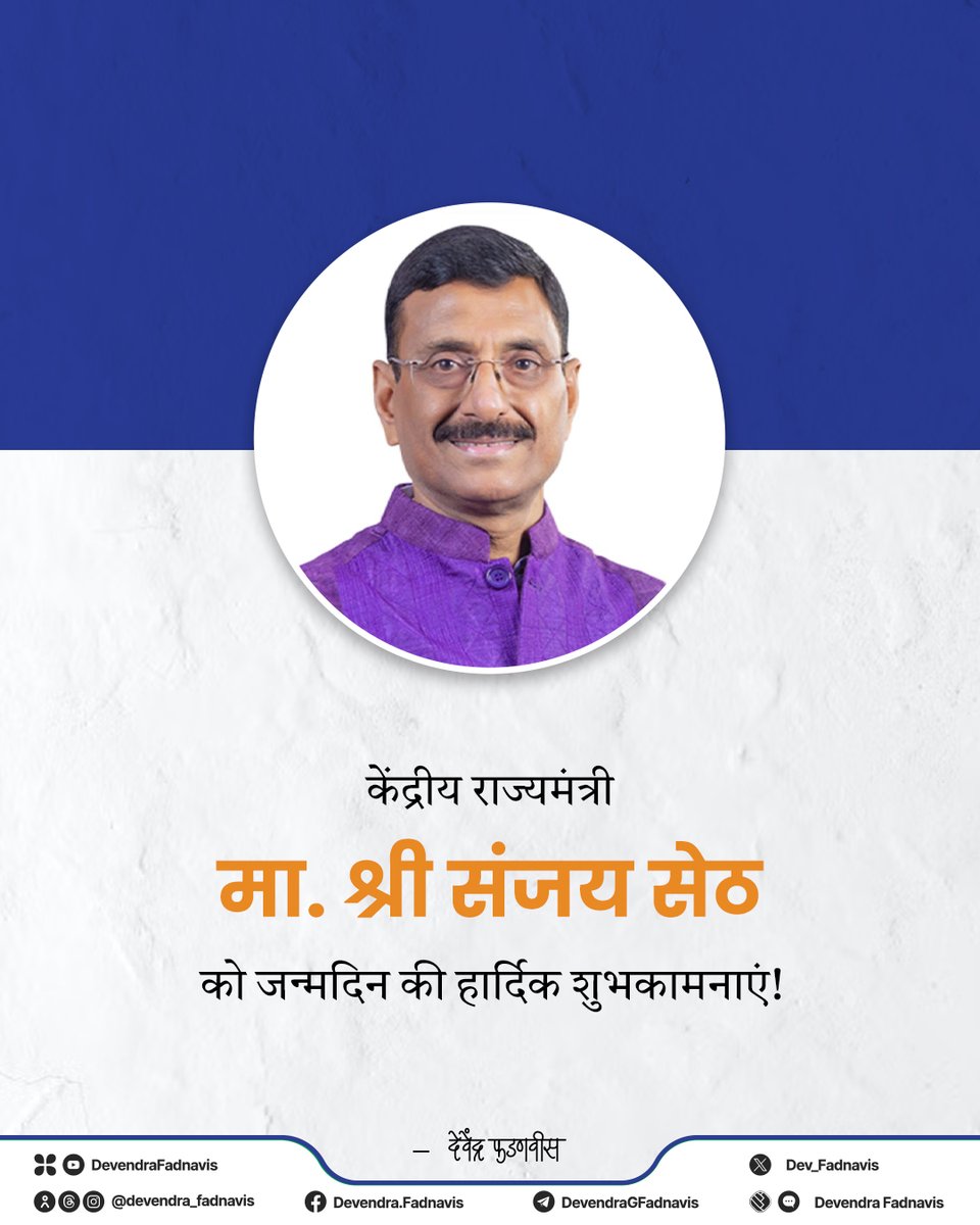 Devendra Fadnavis (@dev_fadnavis) on Twitter photo Heartiest birthday greetings to Hon’ble Union Minister of state Shri Sanjay Seth ji! Wishing you a long life and good health!
केंद्रीय राज्यमंत्री मा. श्री संजय सेठ जी को जन्मदिन की हार्दिक शुभकामनाएं!
<a href="/SethSanjayMP/">Sanjay Seth</a> Heartiest birthday greetings to Hon’ble Union Minister of state Shri Sanjay Seth ji! Wishing you a long life and good health!
केंद्रीय राज्यमंत्री मा. श्री संजय सेठ जी को जन्मदिन की हार्दिक शुभकामनाएं!
<a href="/SethSanjayMP/">Sanjay Seth</a>