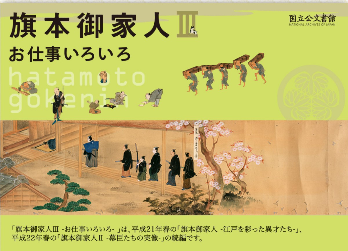 JPNatArchives's tweet image. 大河ドラマ「べらぼう」で描かれる大奥の世界。#冨永愛 さん演じる高岳や、#高梨臨 さん演じる知保の方など印象的です。実際に大奥では様々な女性が働いていました。当館のデジタル展示「旗本御家人Ⅲ」では、産婆や御乳持（乳母）の待遇なども紹介しています。 #大河べらぼう
archives.go.jp/exhibition/dig…