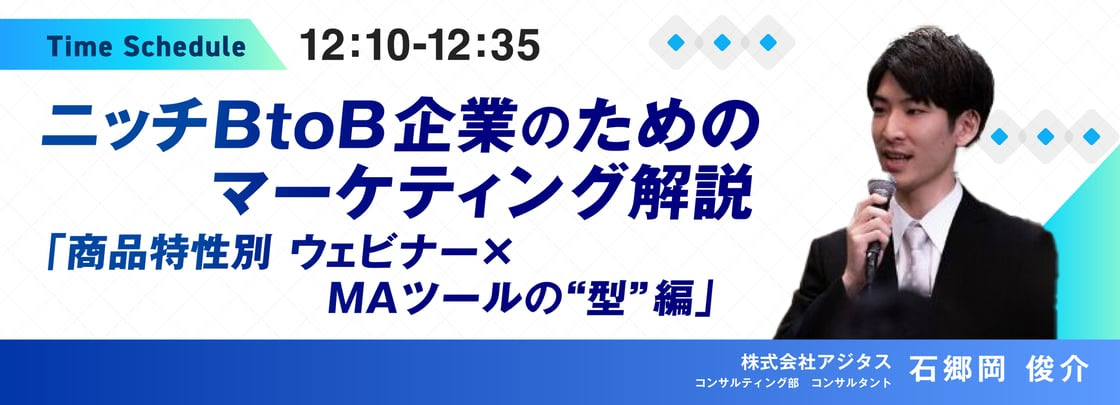 お客様が限定的であるニッチBtoB企業の「商品特性別ウェビナーのスタイル」と「MAツールを組み合わせた案件創出のポイント」を解説。 これから本格的にウェビナー施策を始めたい方必見です。

・2025年8月26日（火）12:10-12:35
・オンライン配信（Zoom）

🔜🔜申込み・詳細：x.gd/9F90y