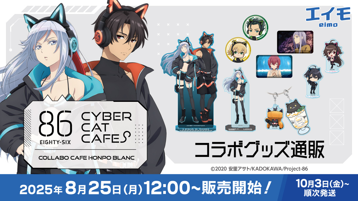 86 エイティシックス コラボ カフェ 本舗 BLANCアクリルワイヤーチャーム TVアニメ「86―エイティシックス―」× コラボカフェ本舗BLANC