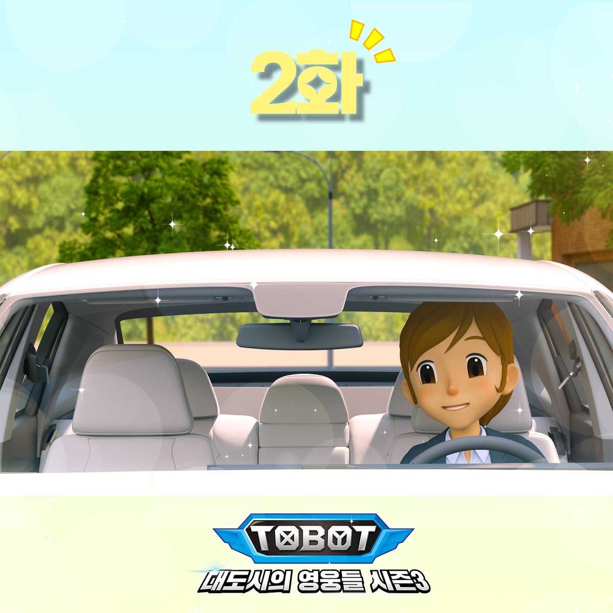 <또봇 : 대도시의 영웅들 시즌3 파트2> 2화✨

오혜라와 또봇C의 등장에 즐거웠던 1화에 이어!😀
오혜라와 또봇C 그리고 또봇 쎈까지!💎
또봇 경찰 팀에겐 어떤 일이 일어날까요?!💙

오늘 오후 5시 투니버스에서 확인하세요!📺
본방사수 부탁드려요❤️

#또봇 #대도시의영웅들 #파트2 #Tobot
#레트로봇