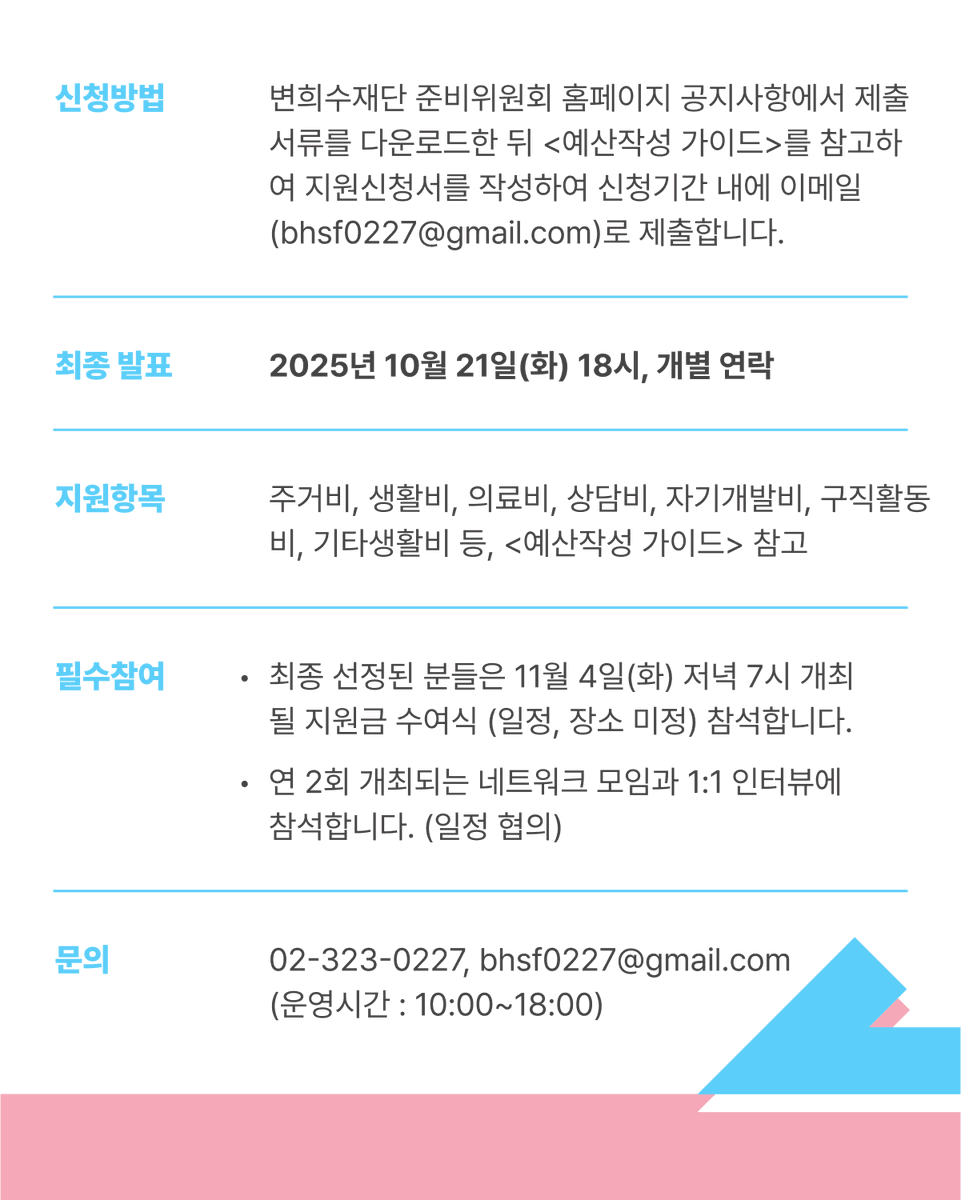 bhsf0227's tweet photo. 🏳️‍⚧️ 2025-2026 트랜스젠더 청년 긴급 생활비 지원사업 공고🏳️‍⚧️

👉 자세한 안내와 신청서류는 변희수재단 준비위원회 홈페이지 공지사항 확인! https://t.co/zVLgToUfb0 📢 https://t.co/5OXaVaNc9Z
