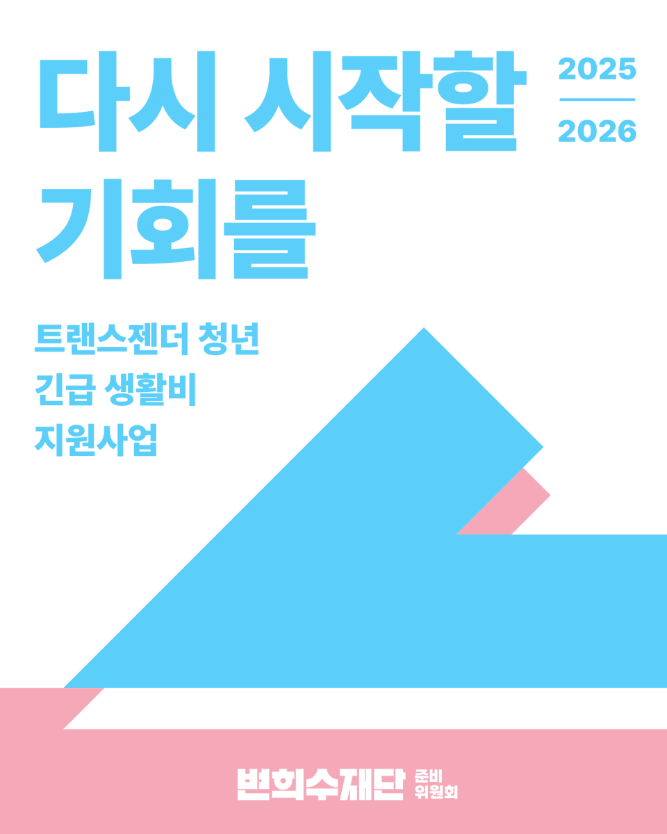 bhsf0227's tweet photo. 🏳️‍⚧️ 2025-2026 트랜스젠더 청년 긴급 생활비 지원사업 공고🏳️‍⚧️

👉 자세한 안내와 신청서류는 변희수재단 준비위원회 홈페이지 공지사항 확인! https://t.co/zVLgToUfb0 📢 https://t.co/5OXaVaNc9Z
