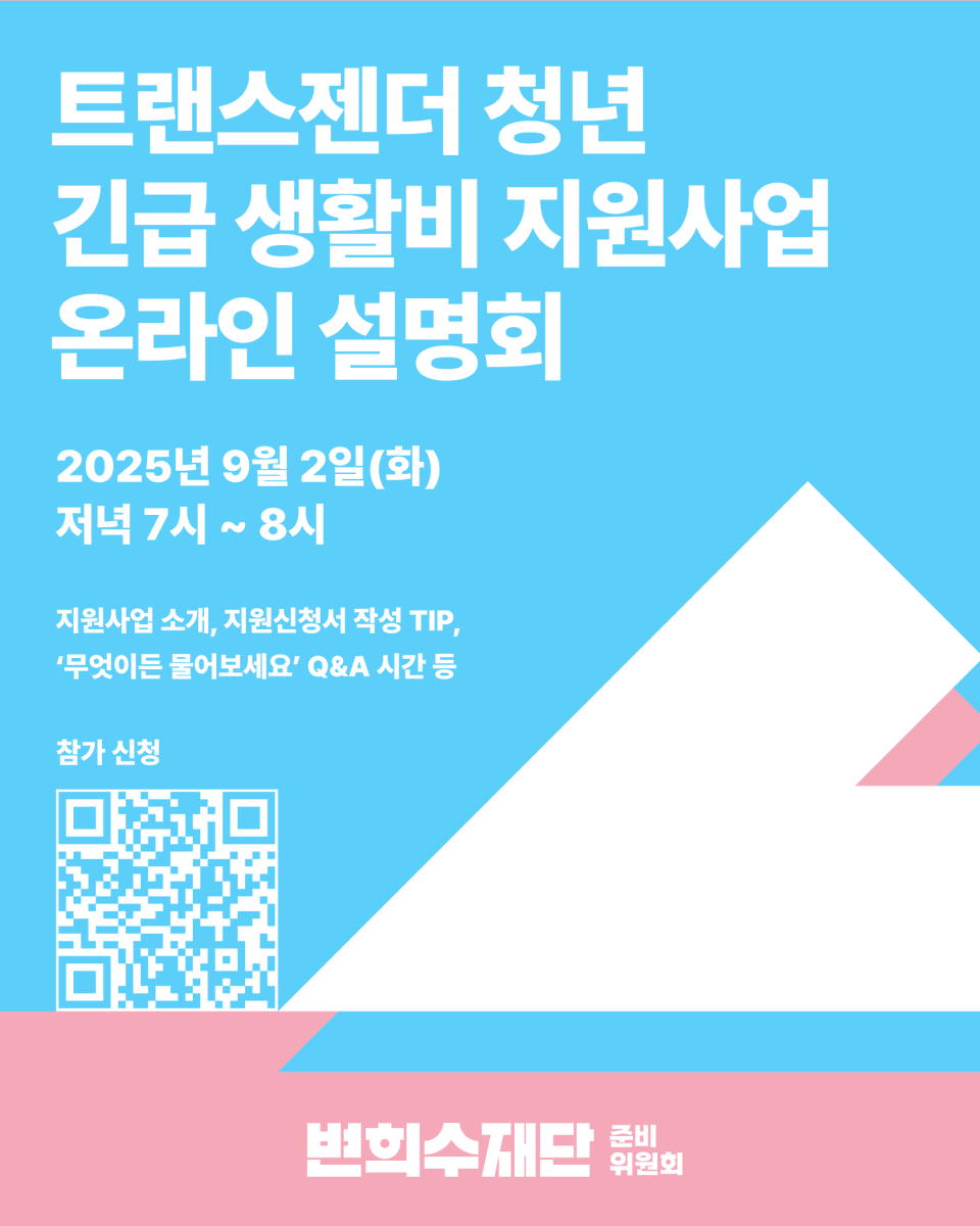 bhsf0227's tweet photo. 🏳️‍⚧️ 2025-2026 트랜스젠더 청년 긴급 생활비 지원사업 공고🏳️‍⚧️

👉 자세한 안내와 신청서류는 변희수재단 준비위원회 홈페이지 공지사항 확인! https://t.co/zVLgToUfb0 📢 https://t.co/5OXaVaNc9Z