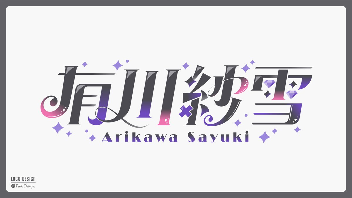 有川紗雪様(<a href="/sayuki_cos/">有川 紗雪🍧</a>)のネームロゴを制作させていただきました！✨

おしゃれ・可愛い・エレガントのイメージでご依頼いただきました！
ご依頼いただきありがとうございました☺️💜