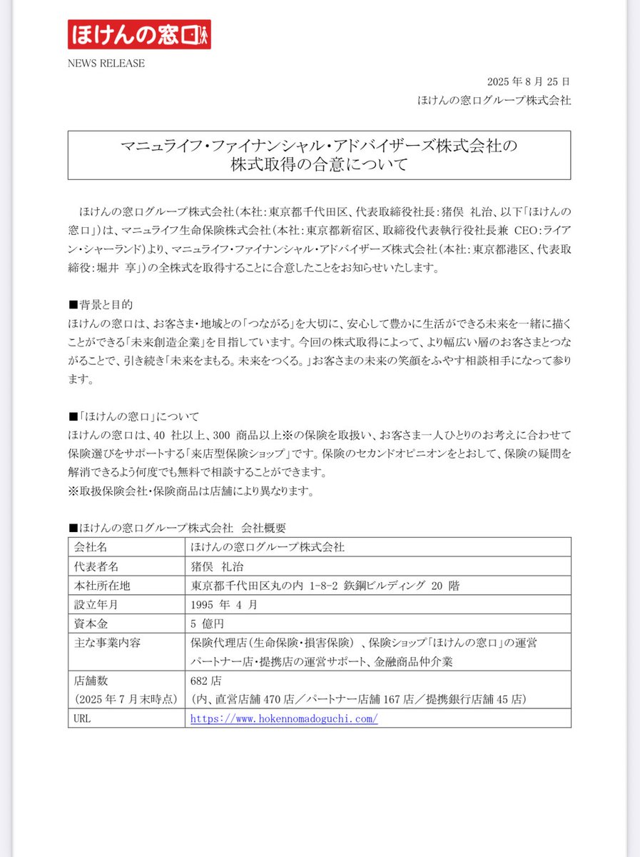 ほけんの窓口グループ株式会社】 【マニュライフ・ファイナンシャル・アドバイザーズ】 マニュライフ・ファイナンシャル・アドバイザーズ株式会社の株式取得の合意について  https://t.co/PmQUhCWSCY