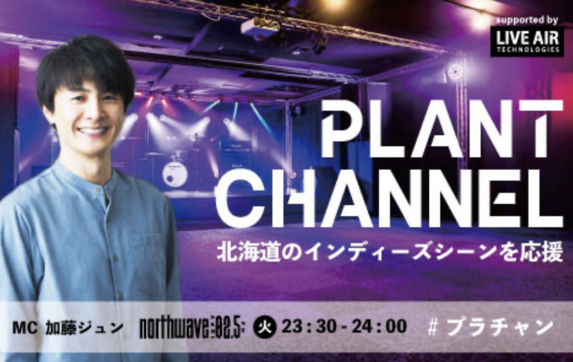 明日8/26(火)FM North Wave「PLANT CHANNEL」でpaddy isleの「Staring At The Ceiling」がオンエアされます！
北海道の皆様、是非お聴きください！
radikoでもお聴き頂けます！

#プラチャン #ノースウェーブ #paddyisle #新作 #newsingle #ラジオ #radio #北海道 #northwave #radiko #加藤ジュン