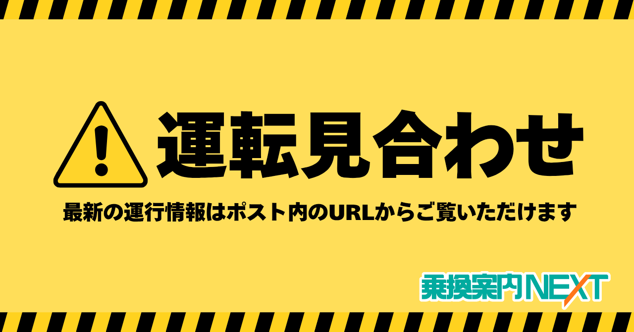 乗換案内NEXT on X: 