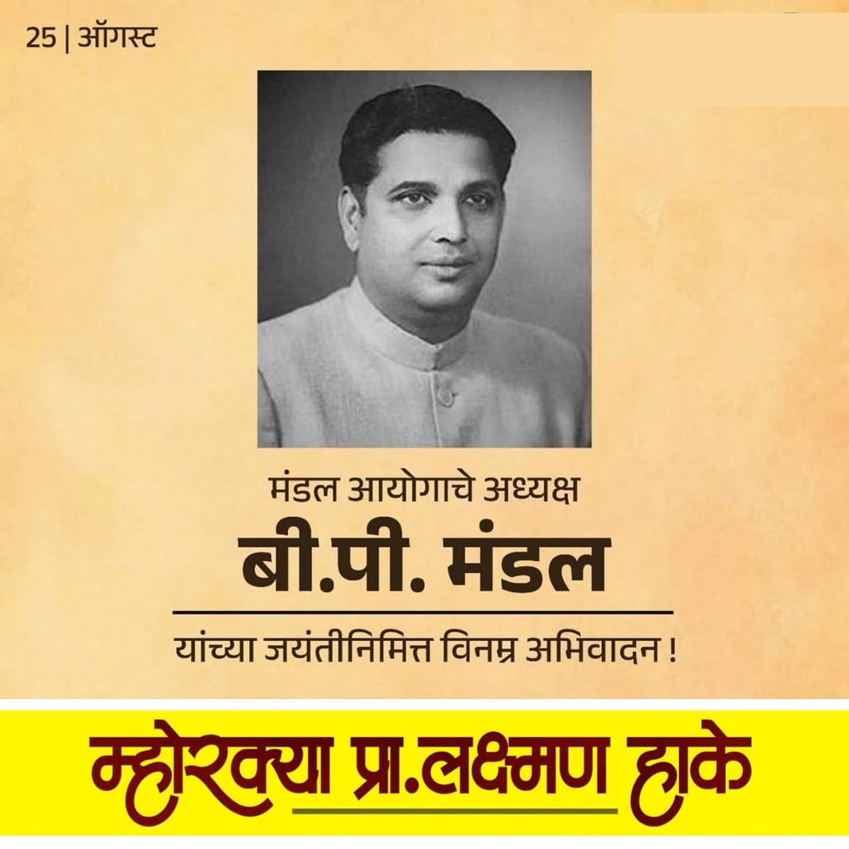सामाजिक न्यायाचे प्रणेते, मंडल आयोगाचे शिल्पकार, बिंदेश्वरी प्रसाद मंडल यांना त्यांच्या जयंतीनिमित्त विनम्र अभिवादन…!

#laxmanhake #obc_leadership #viral #maharashtra #maharashtrapooitics #viralreels #viralpost