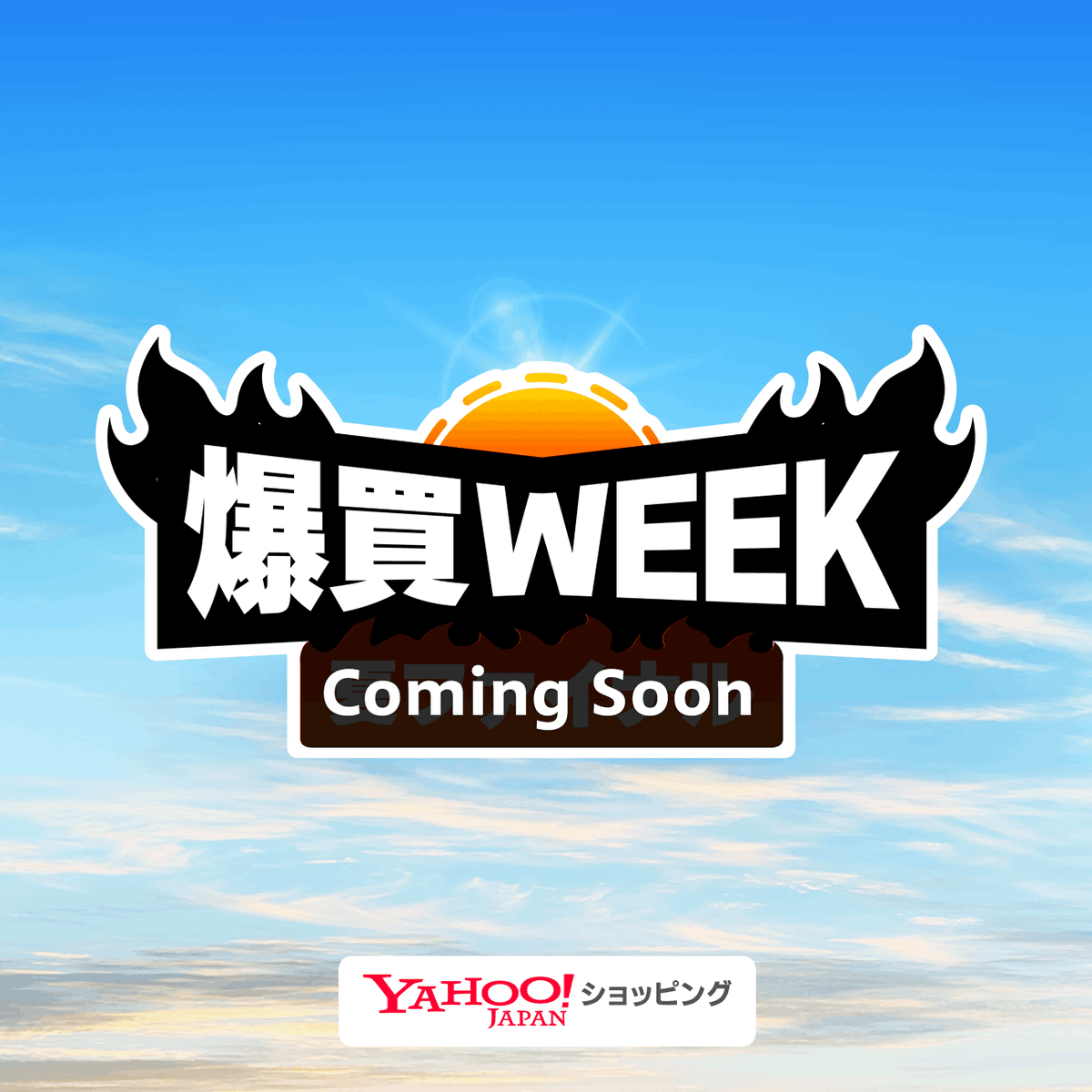 📣 #爆買WEEK 8月も開催します 📣 8/29~31はBONUS商品購入で最大24