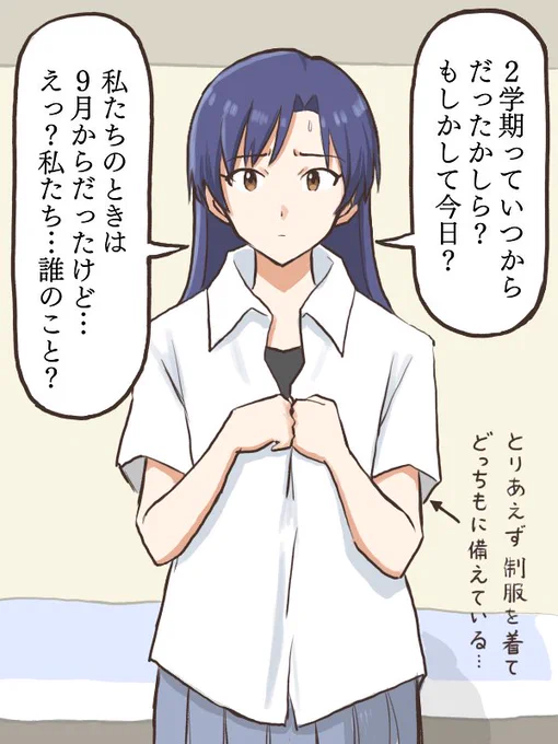2学期の始業日がいつだったのかわからないので、とりあえず制服を着て事務所近くまで行ってみようとする千早
#MYニチハヤ
#如月千早、#2学期、#夏休み終わり 
