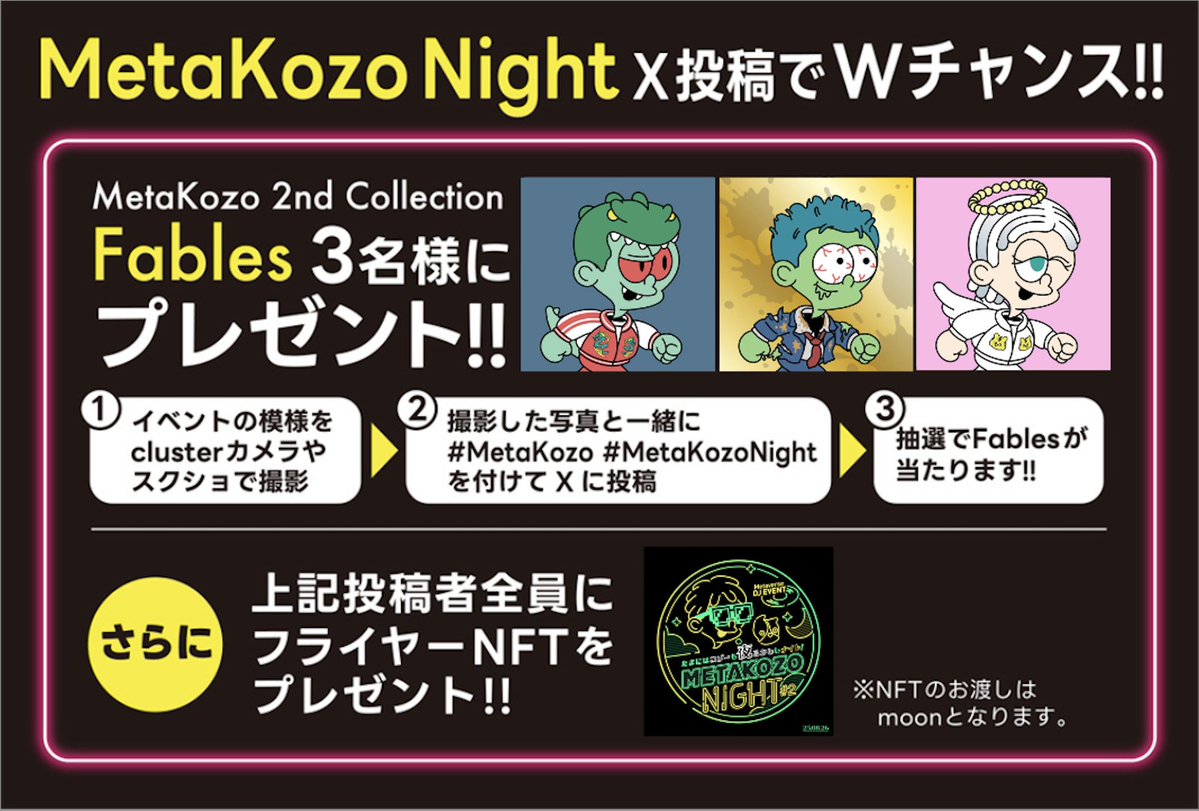 🔥🎶 いよいよ明日！ #MetaKozoNight 🔥🎶
夏の終わりを飾る真夜中の盆踊り×DJパーティーが #cluster に出現！🏮✨

📣NFTプレゼントもあり❗️🎁GETしてください❣️

明日の22:00は予定空けてね👀💫
📌 会場リンクは引用元から👇
「いいね💖」で応援もヨロシク！
