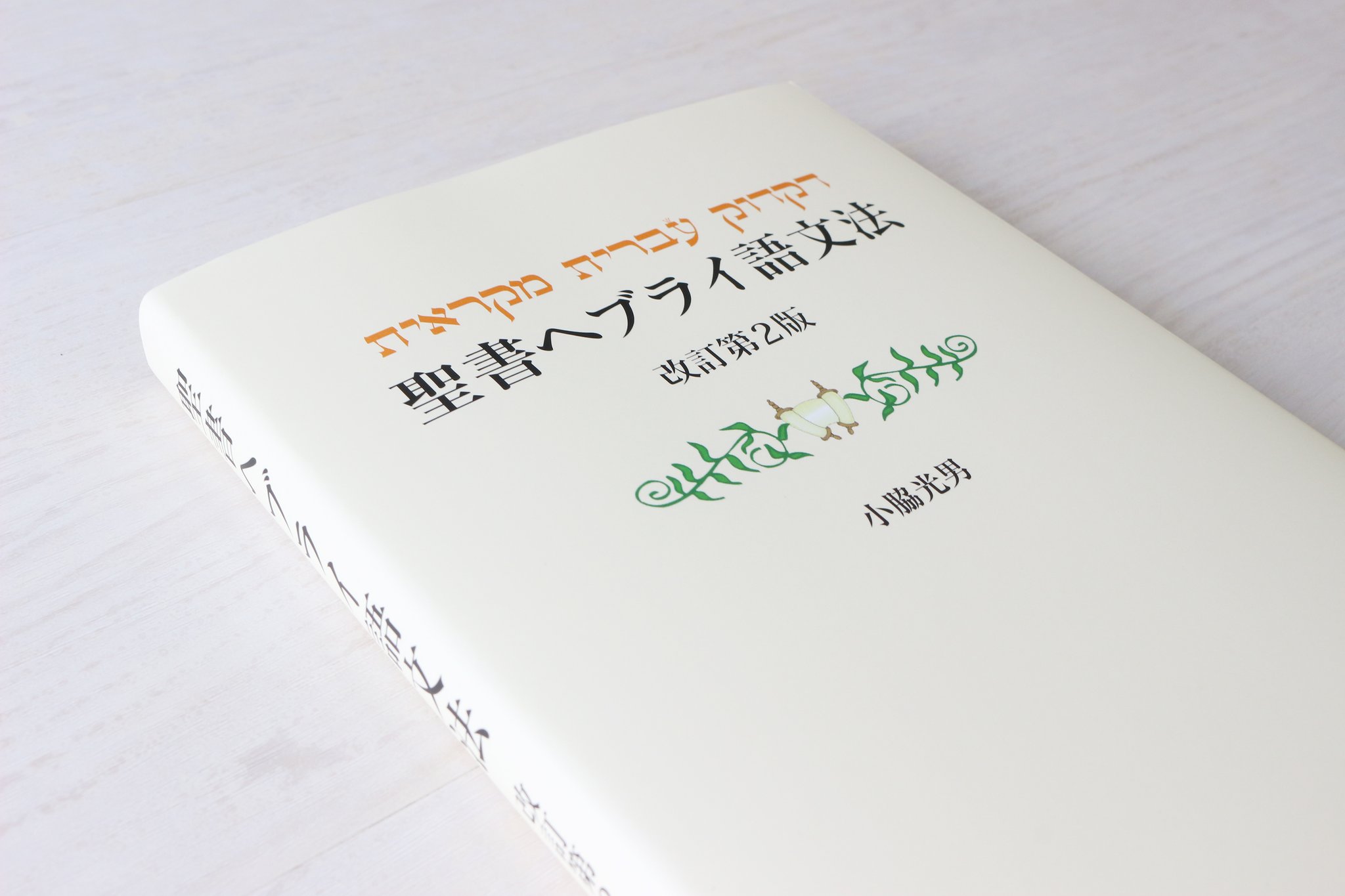 ヘブライ語聖書 ヘブライ語聖書対訳シリーズ 1 | ミルトス ヘブライ文化研究所