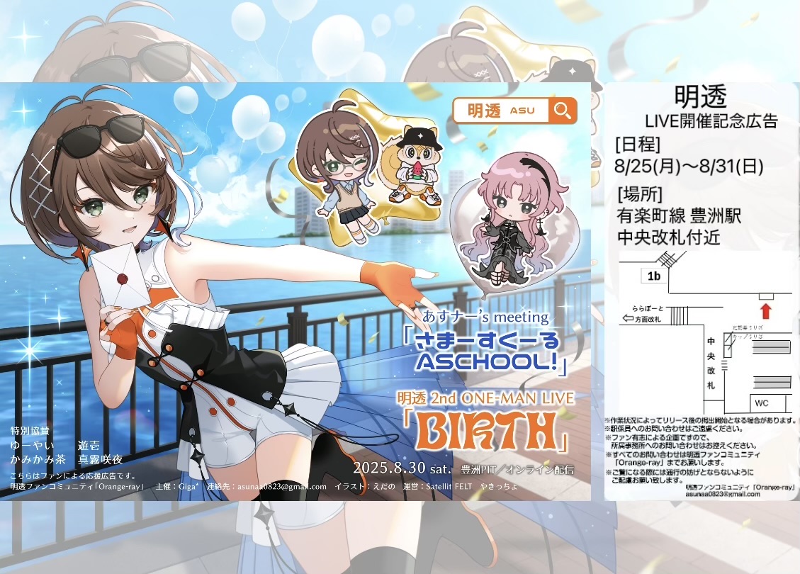 🐿️応援広告掲出のお知らせ🐿️
あすナー’s meeting「さまーすくーる ASCHOOL！」明透 2nd ONE-MAN LIVE「BIRTH」開催を記念して、駅ポスターを掲出します
※詳細は告知画像、下記ツリーをご確認ください
#4th明透クール #明透ワンマンBIRTH
