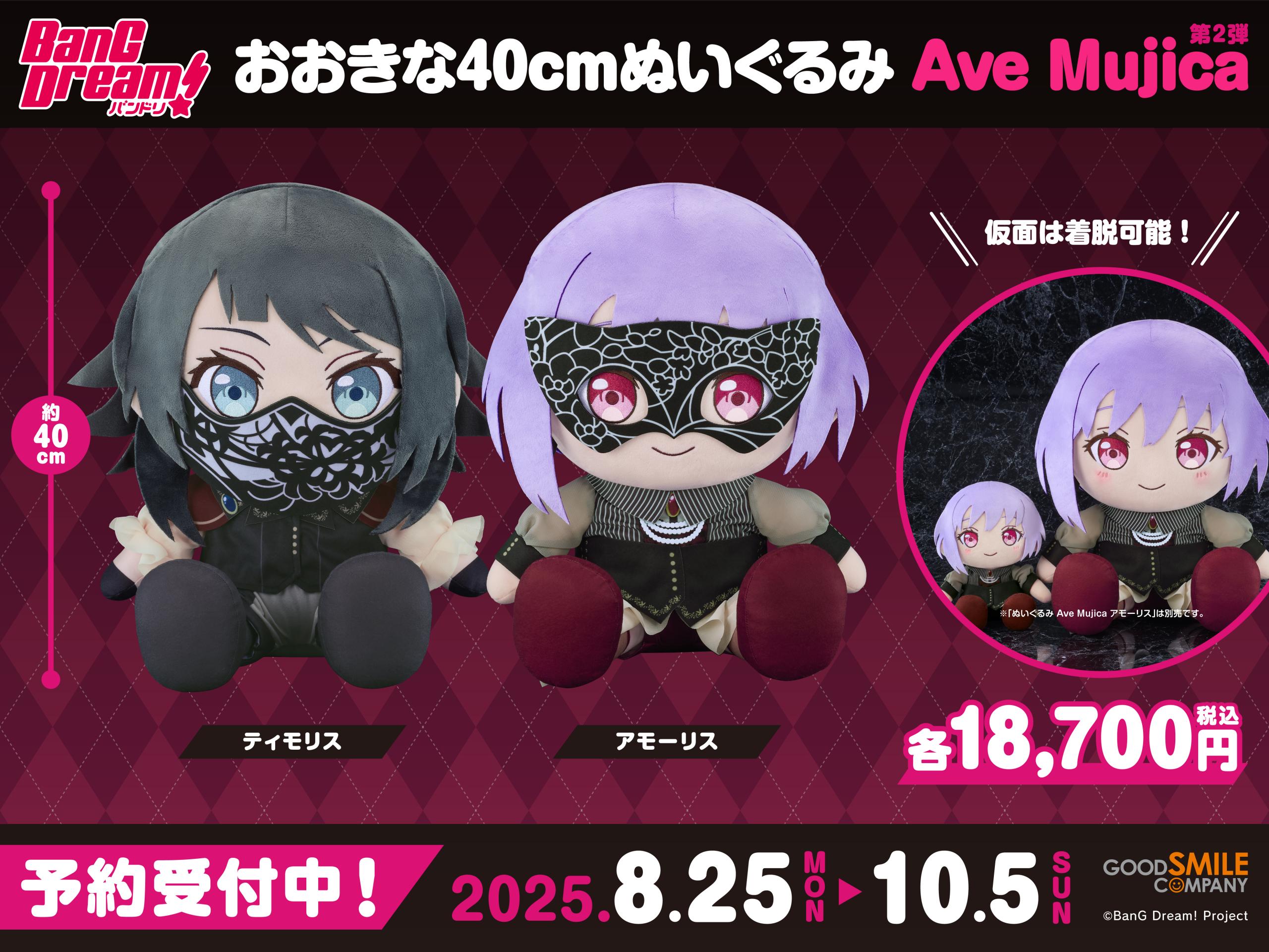 BanG Dream! Ave Mujica ドロリス　ぬいぐるみ BanG Dream! Plushie Ave Mujica Doloris / Mortis / Timoris