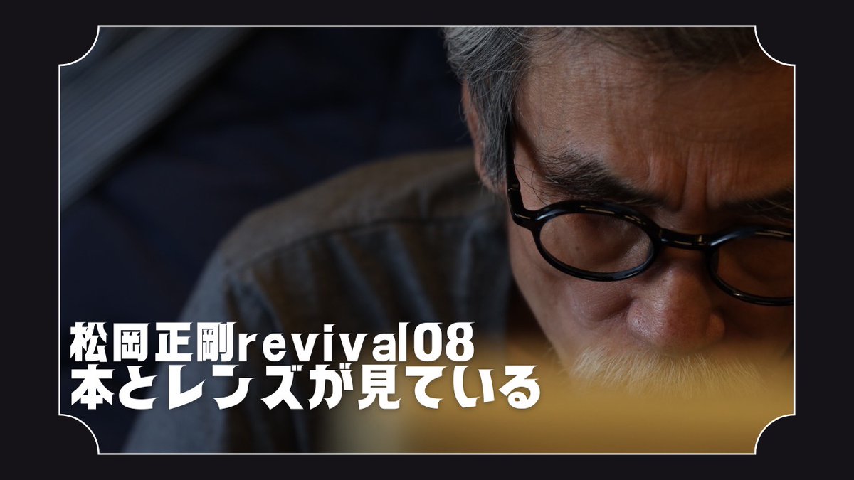本とレンズが見ている【松岡正剛 revival 08】