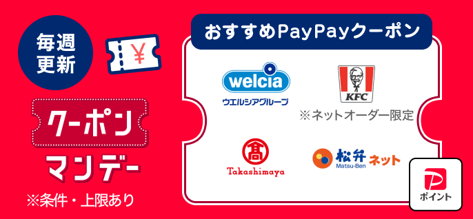PayPayOfficial's tweet photo. ／
【毎週月曜更新】
#クーポンマンデー 🎉
＼
月曜から頑張るあなたへ⭐️
おすすめの #PayPayクーポン はこちら💁‍♀️

#ウエルシア
#KFCネットオーダー 
#高島屋
#松屋 （#松弁ネット）※ミニアプリ含む

ご利用方法はこちら👇
https://t.co/2US1kXL6Nd https://t.co/fmSkUj2QMI