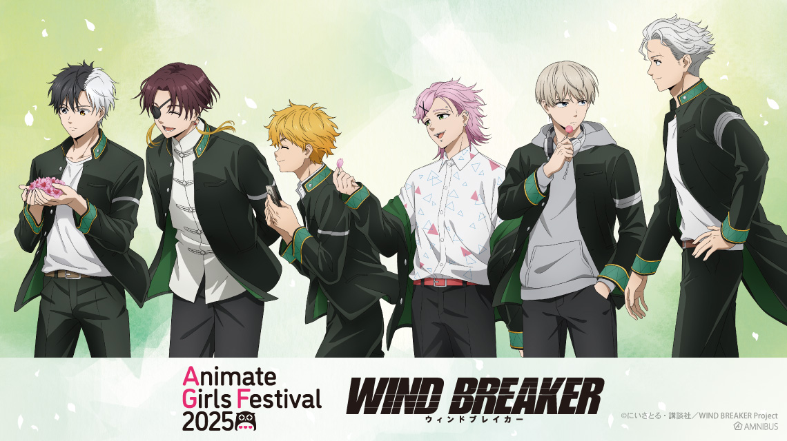 「アニメイトガールズフェスティバル2025」

TVアニメ『WIND BREAKER』

「AMNIBUS」ブースにてグッズ販売決定！

「春の歩み」をコンセプトにした新規描き下ろしイラストが解禁✨

#AGF_2025  #ウィンブレ