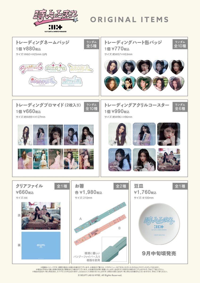 🍽ILLIT CAFE in SWEETS PARADISE🍽
オリジナルアイテム 解禁✨
スイパラ限定のオリジナルアイテムも販売します！
ぜひコラボメニューと一緒にお楽しみください❣

ご予約など詳細はこちら↓
sweets-paradise.jp/collaboration/…
#ILLIT #スイパラ #時よ止まれ #Toki_Yo_Tomare #ILLIT_JP1stSG