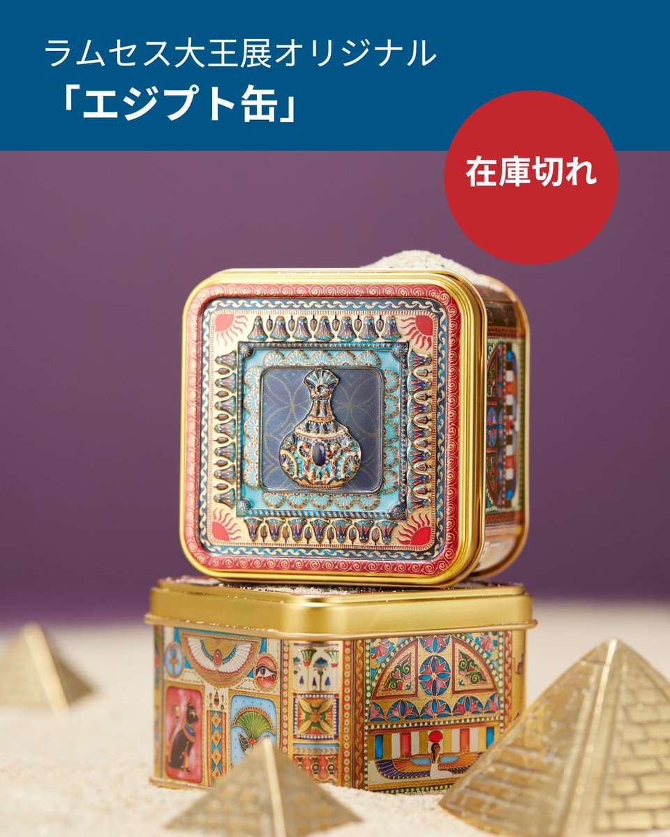 お知らせ】 🌞ラムセス大王展 オリジナルグッズについて 大人気の