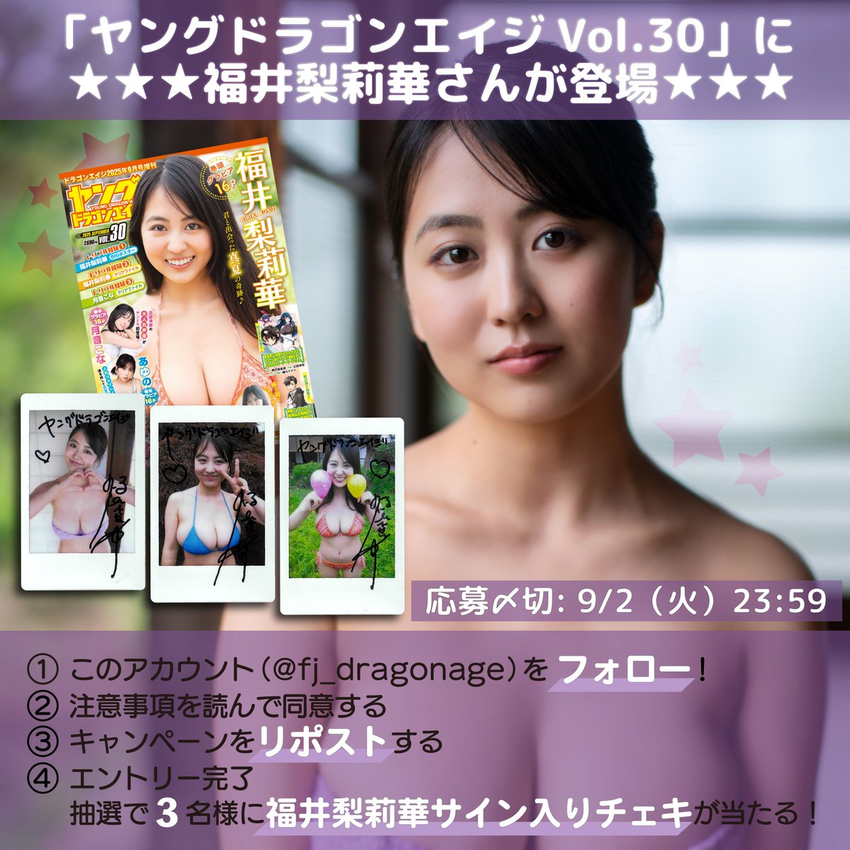 ／
#ヤングドラゴンエイジVOL.30
X（旧：Twitter）キャンペーン✨
＼
表紙＆巻頭グラビアに登場中
#福井梨莉華 さんの直筆サイン入りチェキを
抽選で3名様にプレゼント🎁

①このアカウントをフォロー
②公式HPの注意事項を確認
③この投稿をリポスト（9/2 23:59投稿分まで）

dragonage-comic.com/news/campaign/…