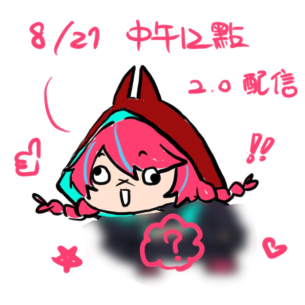 非常的突然w這禮拜三中午有小小的2.0配信
我要用新皮！
大家午休的時候可以來配飯～
大概半小時～吃完剛好可以睡午覺好耶🤩