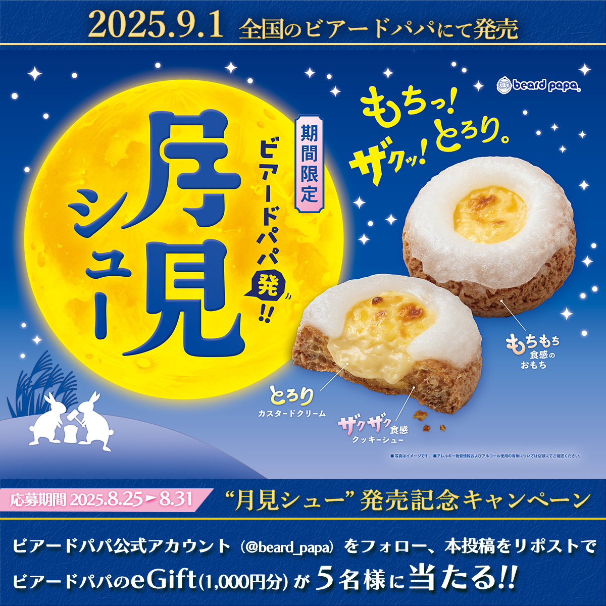 ビアードパパ beard papa 【公式】 (@beard_papa) on Twitter photo 🎑 #9月1日発売 🐇
月が出た出た♬シューで出た⁉
#月見シュー
もちっ!ザクッ!!とろり。
#ビアードパパ の新感覚月見スイーツ🎑
デビューを記念して、フォロー&リポストでeGift(1,000円分)が5名様に当たる🎁
≪応募方法≫ ※8/31迄
①<a href="/beard_papa/">ビアードパパ beard papa 【公式】</a>をフォロー
②本投稿をリポスト(引用🉑) 🎑 #9月1日発売 🐇
月が出た出た♬シューで出た⁉
#月見シュー
もちっ!ザクッ!!とろり。
#ビアードパパ の新感覚月見スイーツ🎑
デビューを記念して、フォロー&リポストでeGift(1,000円分)が5名様に当たる🎁
≪応募方法≫ ※8/31迄
①<a href="/beard_papa/">ビアードパパ beard papa 【公式】</a>をフォロー
②本投稿をリポスト(引用🉑)